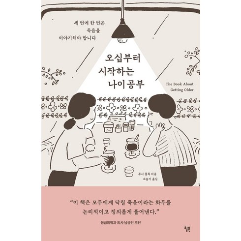 오십부터 시작하는 나이 공부:세 번에 한 번은 죽음을 이야기해야 합니다, 루시 폴록, 윌북