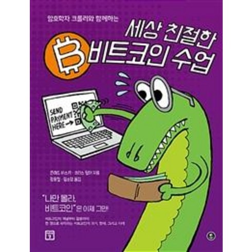 [미래의창]세상 친절한 비트코인 수업 (암호학자 크롤리와 함께하는), 미래의창, 콘래드 바스키크리스 윌머