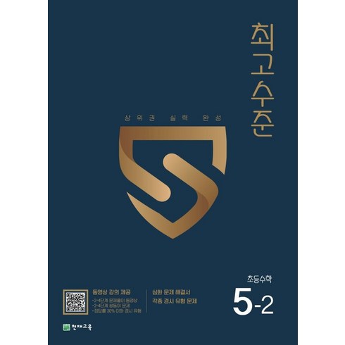 천재교육 2023 최고수준 초등수학, 초등 5-2
