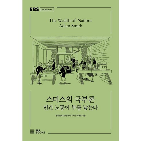 국부론 - 스미스의 국부론:인간 노동이 부를 낳는다, EBS BOOKS, 이재유