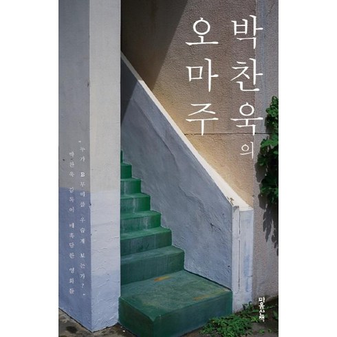 박찬욱의몽타주 - [마음산책]박찬욱의 오마주 (리커버), 마음산책, 박찬욱