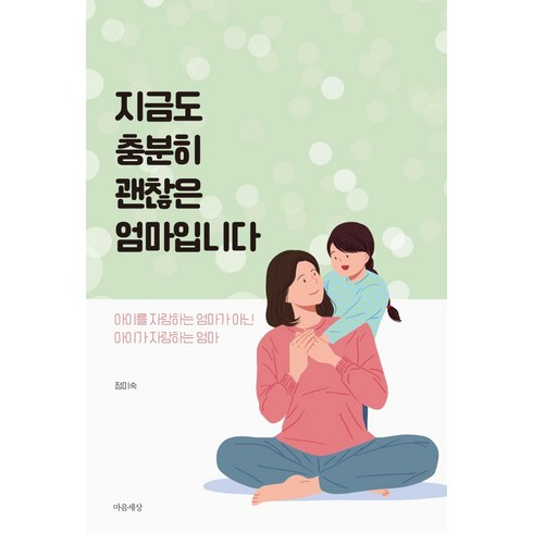 나는충분히괜찮은엄마입니다 - 지금도 충분히 괜찮은 엄마입니다, 마음세상