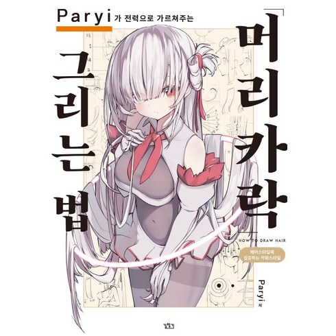 드로잉책 - Paryi가 전력으로 가르쳐주는 머리카락 그리는 법, 길찾기, Paryi