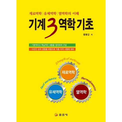 [일진사]기계3역학 기초 - 재료역학/ 유체역학/ 열역학의 이해, 일진사, 황봉갑