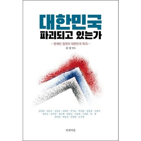 [북앤피플]대한민국 파괴되고 있는가 (문재인 정권의 대한민국 파괴), 북앤피플, 김경회김문수김정호김태우박석순박인환성창경신원식양준모윤덕민정규재정범진조갑제조희문최광강하린박종선전창렬조주영