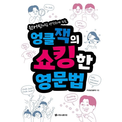 원어민처럼 생각하게 되는 엉클잭의 쇼킹한 영문법, 시원스쿨닷컴