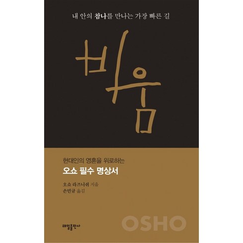 비움:내 안의 참나를 만나는 가장 빠른 길, 태일출판사, 오쇼