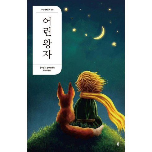 [더디(더디퍼런스)]어린 왕자 (2판) - 더디 세계문학 6, 더디(더디퍼런스), 앙투안 드 생텍쥐페리