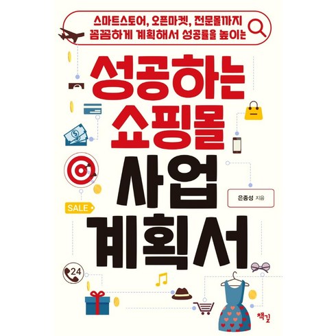 성공하는 쇼핑몰 사업계획서:스마트스토어 오픈마켓 전문몰까지 꼼꼼하게 계획해서 성공률을 높이는, 책길, 은종성