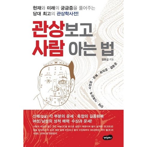 2023년 가성비 최고 관상 - [백만문화사]관상 보고 사람 아는 법, 백만문화사