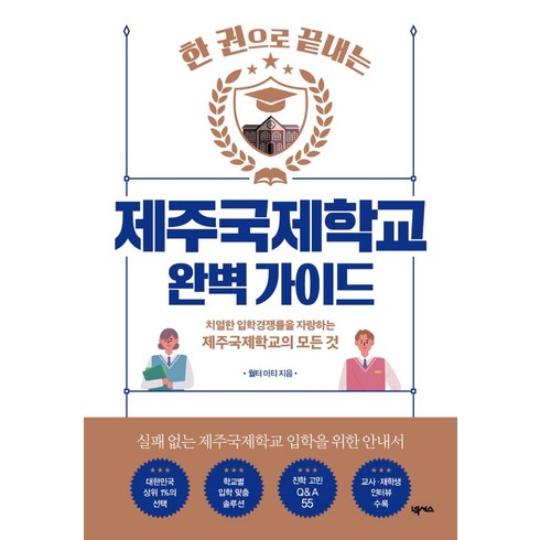 한 권으로 끝내는 제주국제학교 완벽 가이드:치열한 입학경쟁률을 자랑하는 제주국제학교의 모든 것, 넥서스