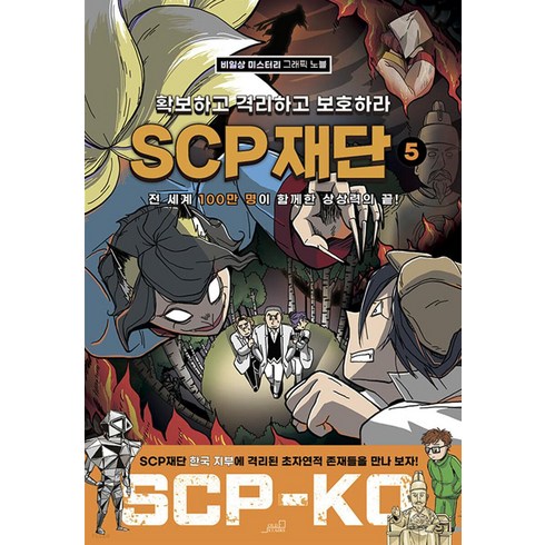 sc5mer41 - [올드스테어즈]SCP 재단 : 확보하고 격리하고 보호하라 5, 올드스테어즈, SCP 재단: 확보하고 격리하고 보호하라 5