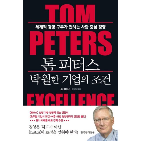 톰피터스 - 톰 피터스 탁월한 기업의 조건:세계적 경영 구루가 전하는 사람 중심 경영, 한국경제신문