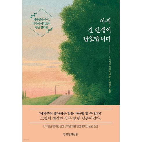 미움받을용기중고 - 아직 긴 인생이 남았습니다:미움받을 용기 기시미 이치로의 정년 철학론, 기시미 이치로, 한국경제신문