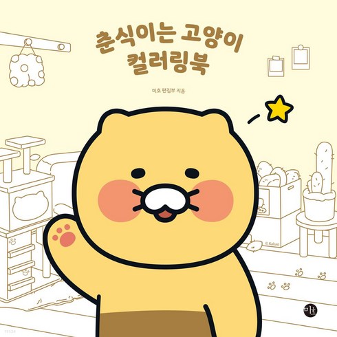 춘식이 고양이 - 춘식이는 고양이 컬러링북, 미호, 미호 편집부