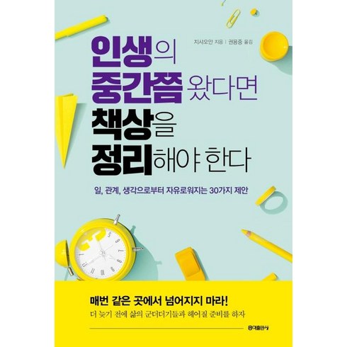 [홍익출판사]인생의 중간쯤 왔다면 책상을 정리해야 한다 (일 관계 생각으로부터 자유로워지는 30가지 제안), 홍익출판사, 지샤오안 저권용중