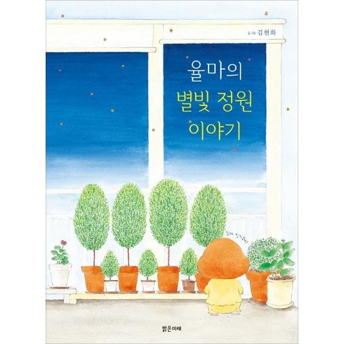 율마의별빛정원이야기 - [밝은미래]율마의 별빛 정원이야기 - 밝은미래 이야기 그림책 41, 밝은미래