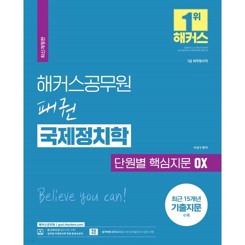 2023 해커스공무원 패권 국제정치학 단원별 핵심지문 OX(7급 공무원):7급 외무영사직|최근 15개년 기출지문 수록