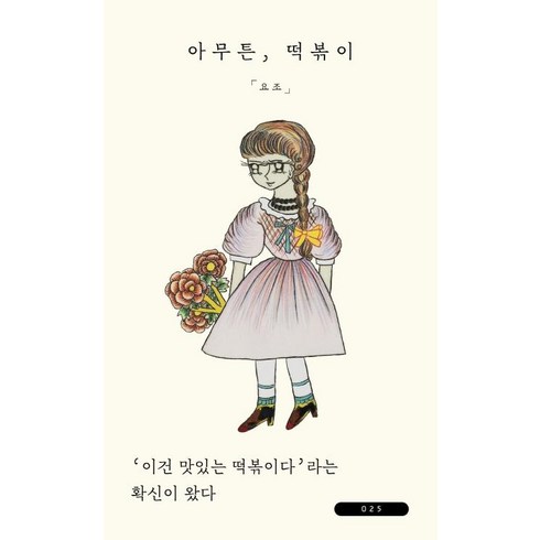 [위고]아무튼 떡볶이 : 이건 맛있는 떡볶이다’라는 확신이 왔다 - 아무튼 시리즈 25, 위고, 요조