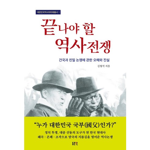 역사의역사 - 끝나야 할 역사전쟁:건국과 친일 논쟁에 관한 오해와 진실, 김형석, 동문선