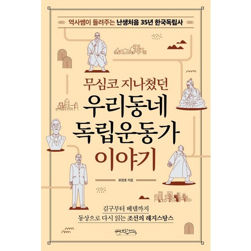 무심코 지나쳤던 우리동네 독립운동가 이야기:역사쌤이 들려주는 난생처음 35년 한국독립사, 믹스커피, 유정호