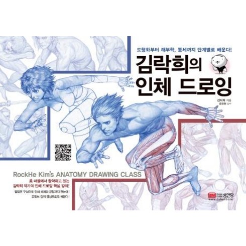 김락희 - 김락희의 인체 드로잉:도형화부터 해부학 동세까지 단계별로 배운다!, 성안당, 김락희