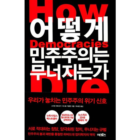 어떻게 민주주의는 무너지는가:우리가 놓치는 민주주의 위기 신호, 어크로스, 대니얼 지블랫