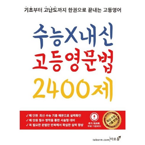 고등영문법 - 수능X내신 고등영문법 2400제:기초부터 고난도까지 한권으로 끝내는 고등영어, 타보름, 영어영역