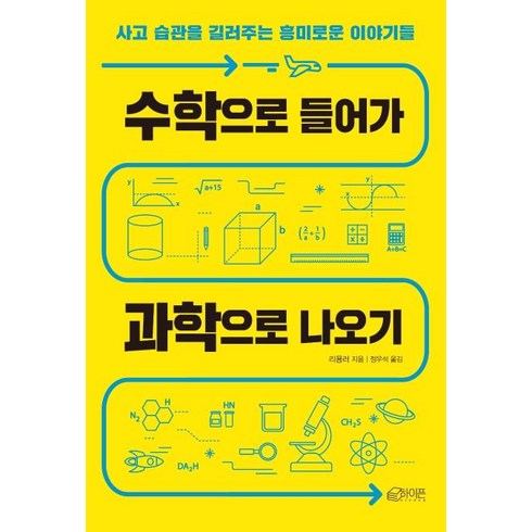 [하이픈]수학으로 들어가 과학으로 나오기 (사고 습관을 길러주는 흥미로운 이야기들), 하이픈, 리용러