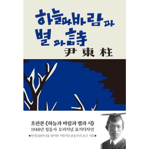 [더스토리]하늘과 바람과 별과 시 (초판본 1948년 정음사 오리지널 표지디자인 현대어판), 더스토리, 윤동주