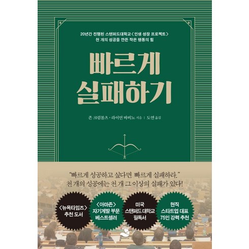 빠르게 실패하기:20년간 진행된 스탠퍼드대학교 <인생 성장 프로젝트>, 스노우폭스북스, 존 크럼볼츠 라이언 바비노”></a>
                </div>
<div class=