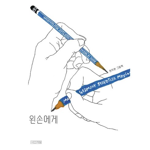 왼손에게 - [사계절]왼손에게 - Dear 그림책 (양장), 사계절