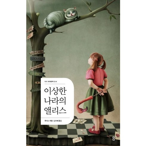 [더디퍼런스]이상한 나라의 앨리스 (더디 세계문학 014), 더디퍼런스, 루이스 캐럴