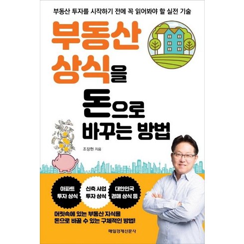 [매일경제신문사]부동산 상식을 돈으로 바꾸는 방법, 매일경제신문사, 조장현