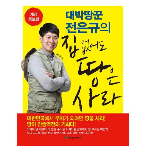 이땅의새벽을위해 - [국일증권경제연구소]집 없어도 땅은 사라, 국일증권경제연구소, 전은규