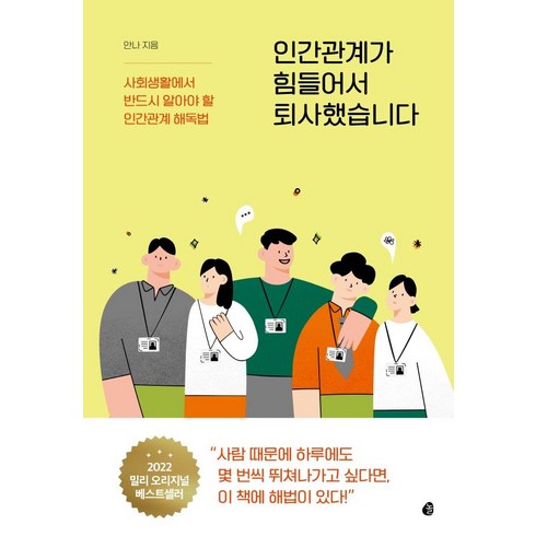 인간관계책 - 인간관계가 힘들어서 퇴사했습니다:사회생활에서 반드시 알아야 할 인간관계 해독법, 놀, 안나