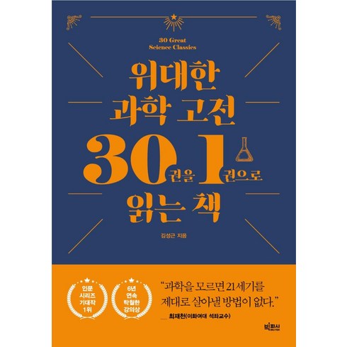 고전이왜그럴과학 - 위대한 과학 고전 30권을 1권으로 읽는 책, 김성근, 빅피시