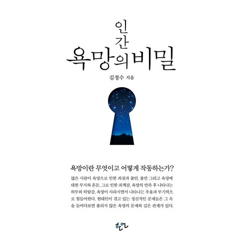 인간 욕망의 비밀:욕망이란 무엇이고 어떻게 작동하는가?, 김정수, 한언