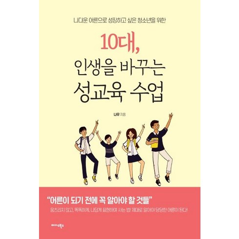 십대들의성교육 - [미다스북스]10대 인생을 바꾸는 성교육 수업 (나다운 어른으로 성장하고 싶은 청소년을 위한), 미다스북스, 나무