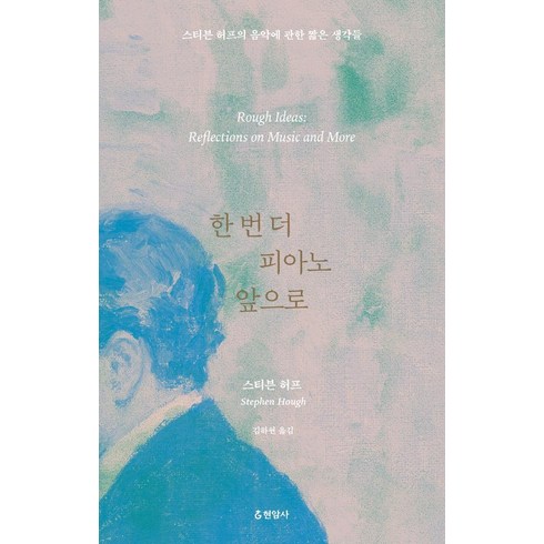 한 번 더 피아노 앞으로:스티븐 허프의 음악에 관한 짧은 생각들, 스티븐 허프, 현암사