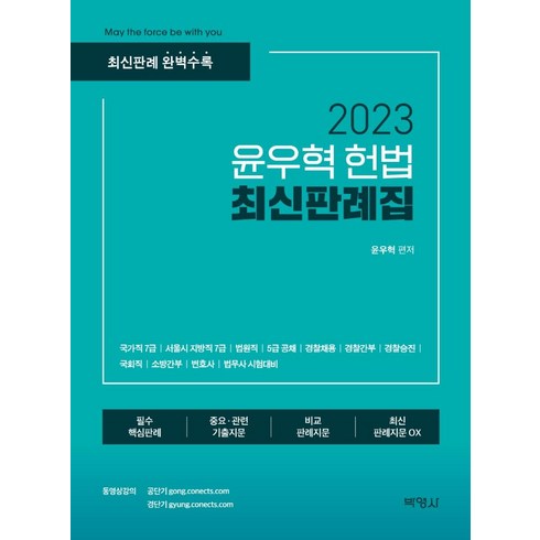 윤우혁최신판례 - 2023 윤우혁 헌법 최신판례집, 박영사