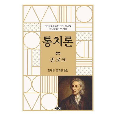 여론조사를믿어도될까? - [까치]통치론 : 시민정부의 참된 기원 범위 및 그 목적에 관한 시론, 존 로크, 까치