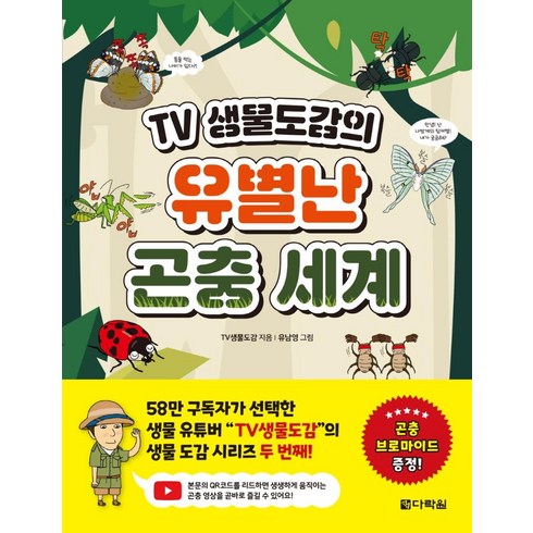 TV 생물도감의 유별난 곤충 세계, 다락원