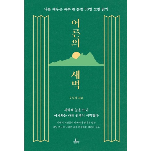 어른의 새벽:나를 깨우는 하루 한 문장 50일 고전 읽기, 청림출판, 우승희