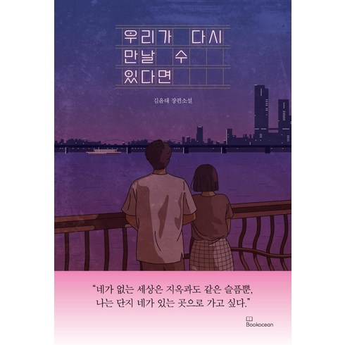 우리가봄이라면다시만날수있을까 - 우리가 다시 만날 수 있다면, 김윤태, 북오션