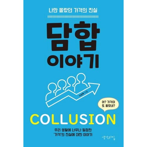 [생각의집]담합 이야기 : 나만 몰랐던 가격의 진실, 생각의집, 이성복