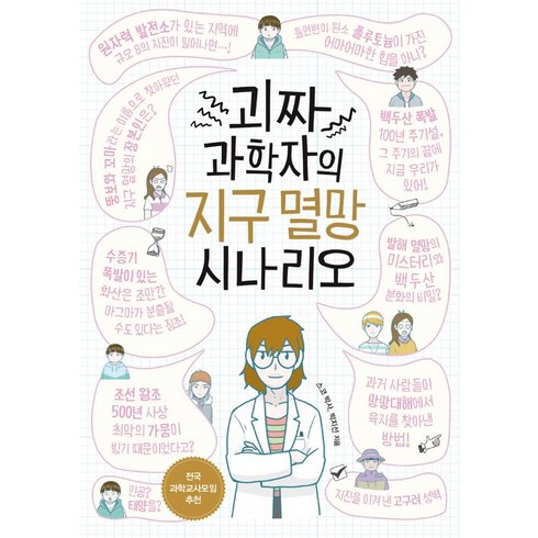 괴짜생태학 - [레드우드]괴짜 과학자의 지구 멸망 시나리오, 레드우드, 박지선