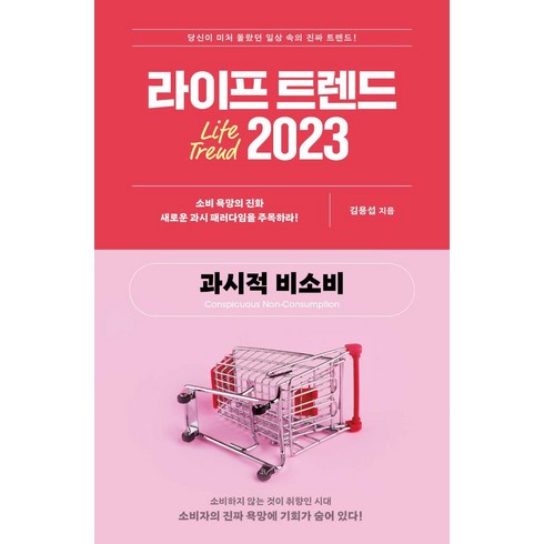 라이프 트렌드 2023:과시적 비소비, 김용섭, 부키