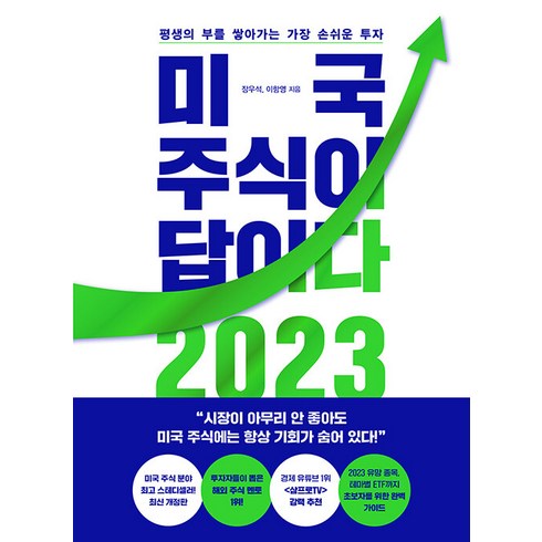 다시오는기회미국주식이답이다 - 미국 주식이 답이다 2023, 페이지2북스, 장우석 이항영