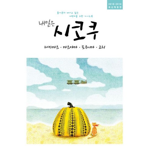 [착한책방]내일은 시코쿠 : 다카마츠.마츠야마.도쿠시마.고치, 착한책방, 온 더 로드